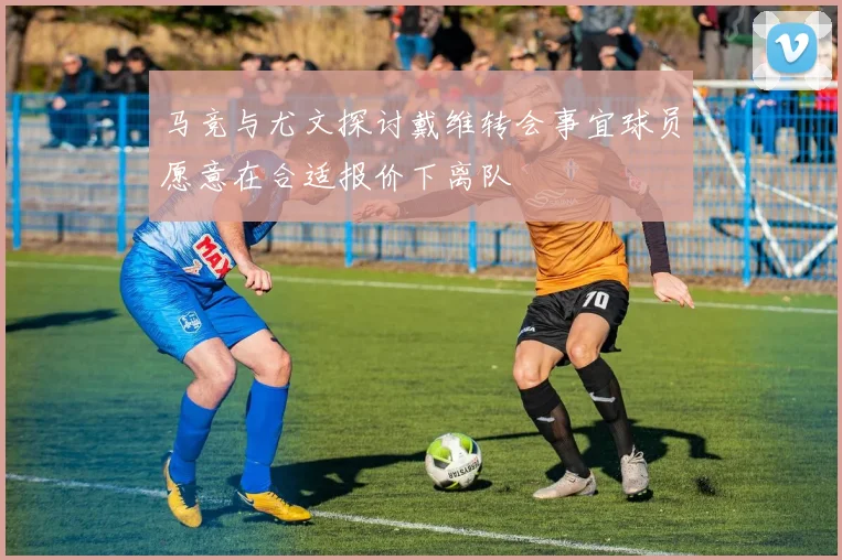 马竞与尤文探讨戴维转会事宜球员愿意在合适报价下离队